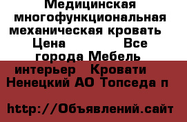 Медицинская многофункциональная механическая кровать › Цена ­ 27 000 - Все города Мебель, интерьер » Кровати   . Ненецкий АО,Топседа п.